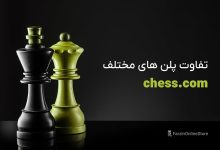 تفاوت پلن ‎های Chess.com