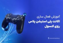 فعال سازی اکانت پلی استیشن پلاس روی کنسول