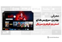 بهترین سرویس استریم پخش فیلم