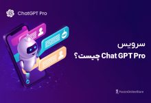 چت جی پی تی پرو چیست