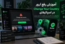 رفع ارور change your country در اسپاتیفای
