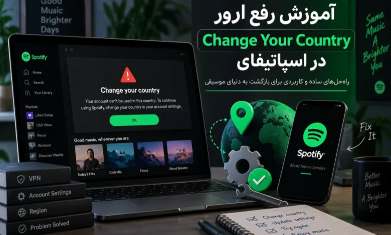 رفع ارور change your country در اسپاتیفای