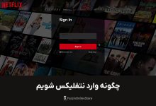 چگونه وارد نتفلیکس شویم