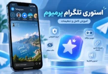 استوری تلگرام پرمیوم چیست