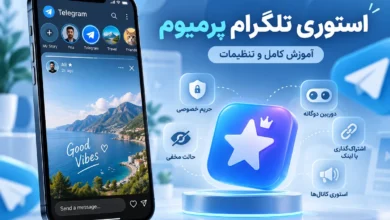 استوری تلگرام پرمیوم چیست