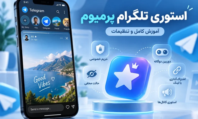 استوری تلگرام پرمیوم چیست