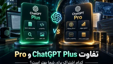 تفاوت چت جی پی تی پلاس و پرو