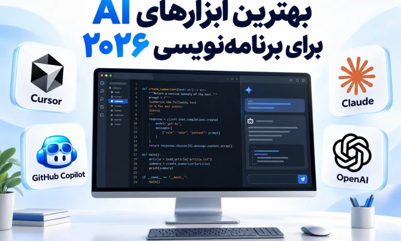 مقایسه بهترین ابزارهای هوش مصنوعی برای برنامهنویسی در سال ۲۰۲۶